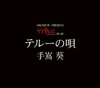 Tales from EarthSea - Teru's Song (Single)