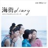 Umimachi Diary