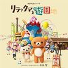 Rilakkuma's Theme Park Adventure