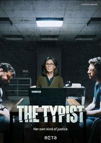 The Typist (Die Protokollantin)