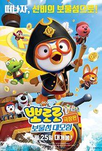 The Little Penguin Pororo's Treasure Island Adventure