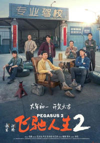 Pegasus 2 (Fei Chi Ren Sheng 2)